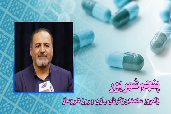 پیام تبریک رئیس دانشگاه علوم پزشکی تهران به مناسبت روز داروساز  